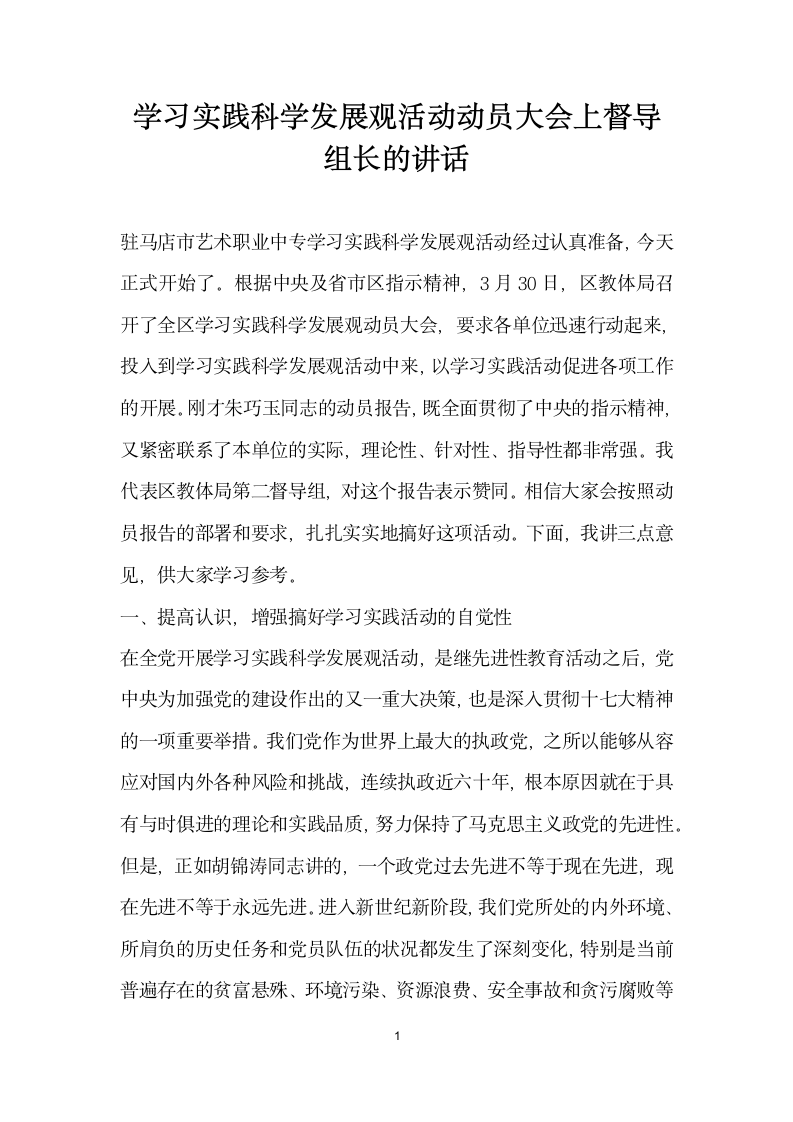 学习实践科学发展观活动动员大会上督导组长的讲话.docx第1页