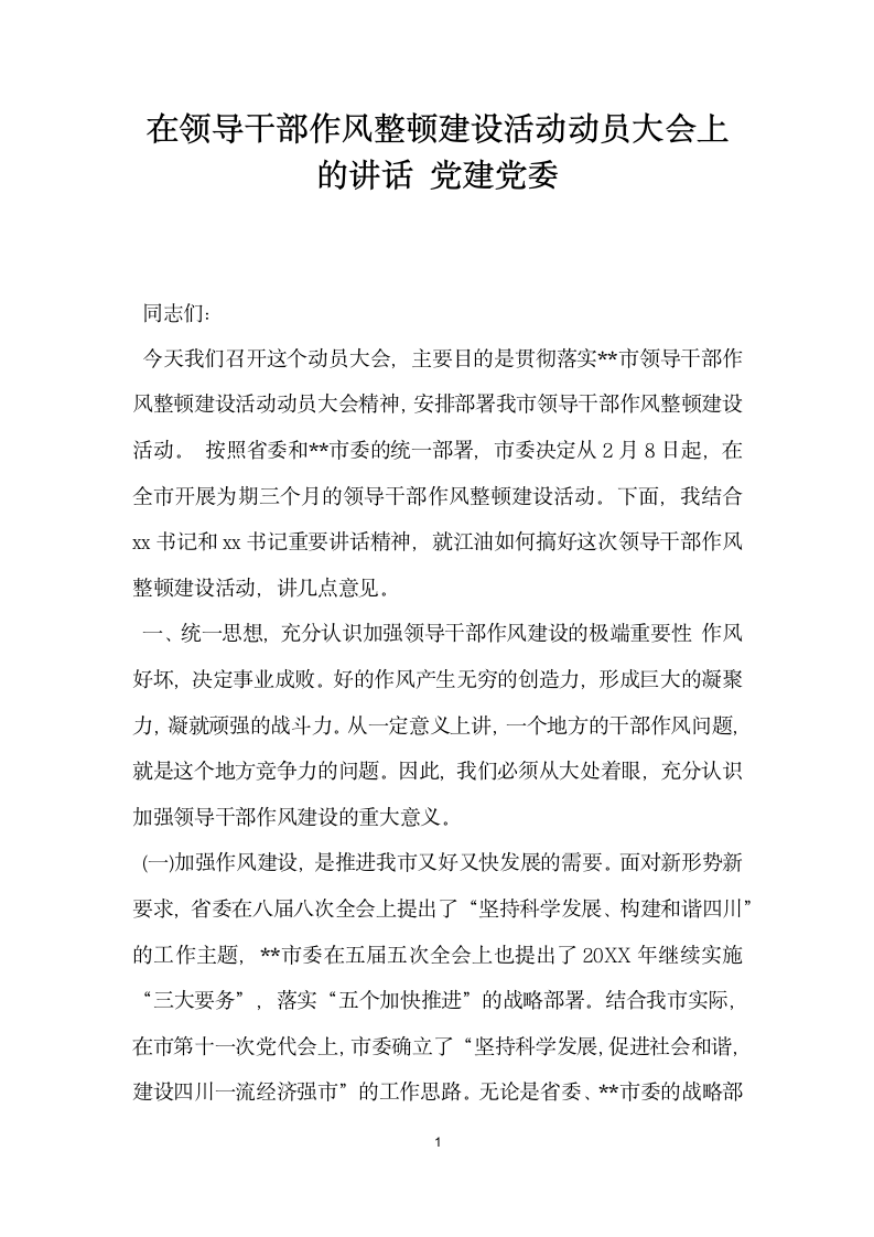 在领导干部作风整顿建设活动动员大会上的讲话党建党委.docx第1页