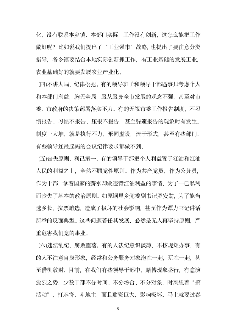 在领导干部作风整顿建设活动动员大会上的讲话党建党委.docx第6页