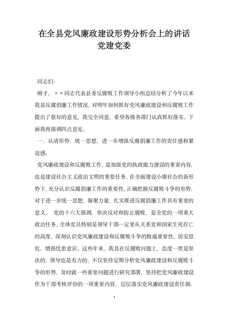 在全县党风廉政建设形势分析会上的讲话党建党委.docx第1页