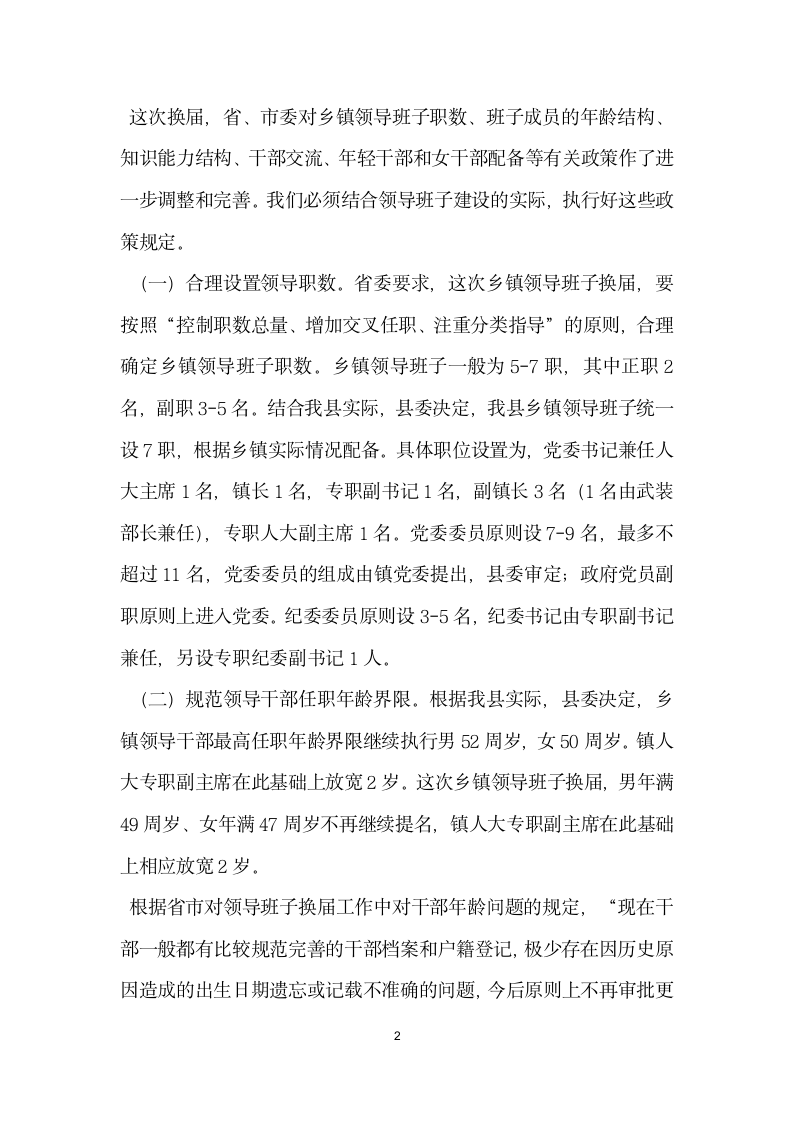 组织部长在全县乡镇领导班子换届工作会上的讲话.docx第2页