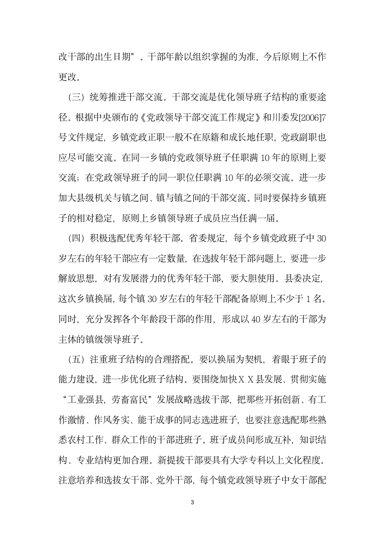 组织部长在全县乡镇领导班子换届工作会上的讲话.docx第3页