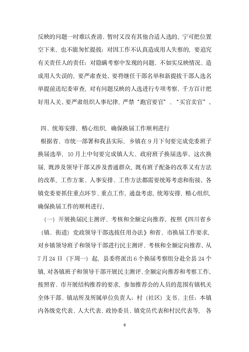 组织部长在全县乡镇领导班子换届工作会上的讲话.docx第6页