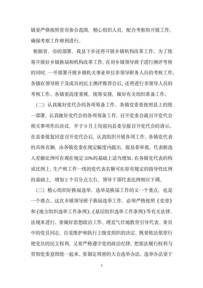 组织部长在全县乡镇领导班子换届工作会上的讲话.docx第7页