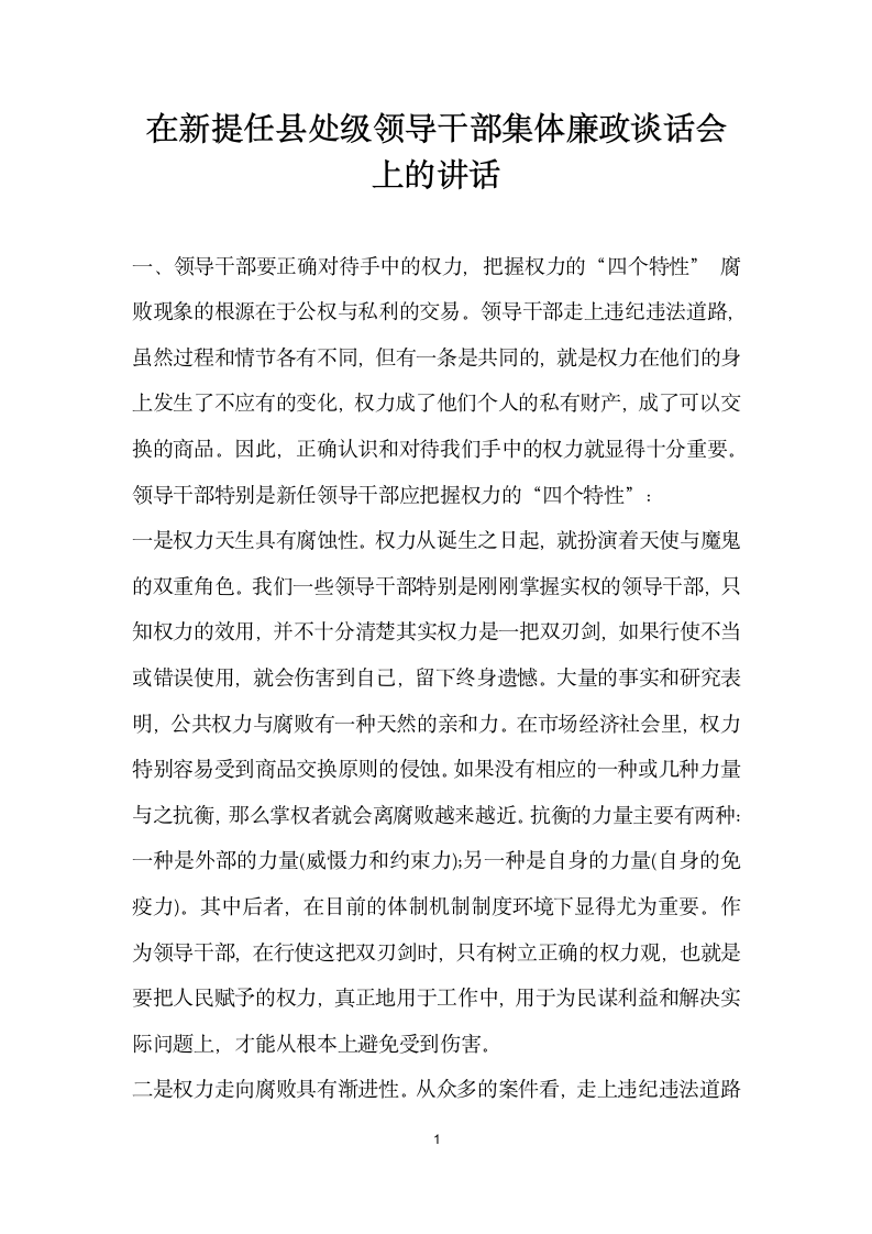 在新提任县处级领导干部集体廉政谈话会上的讲话.docx第1页