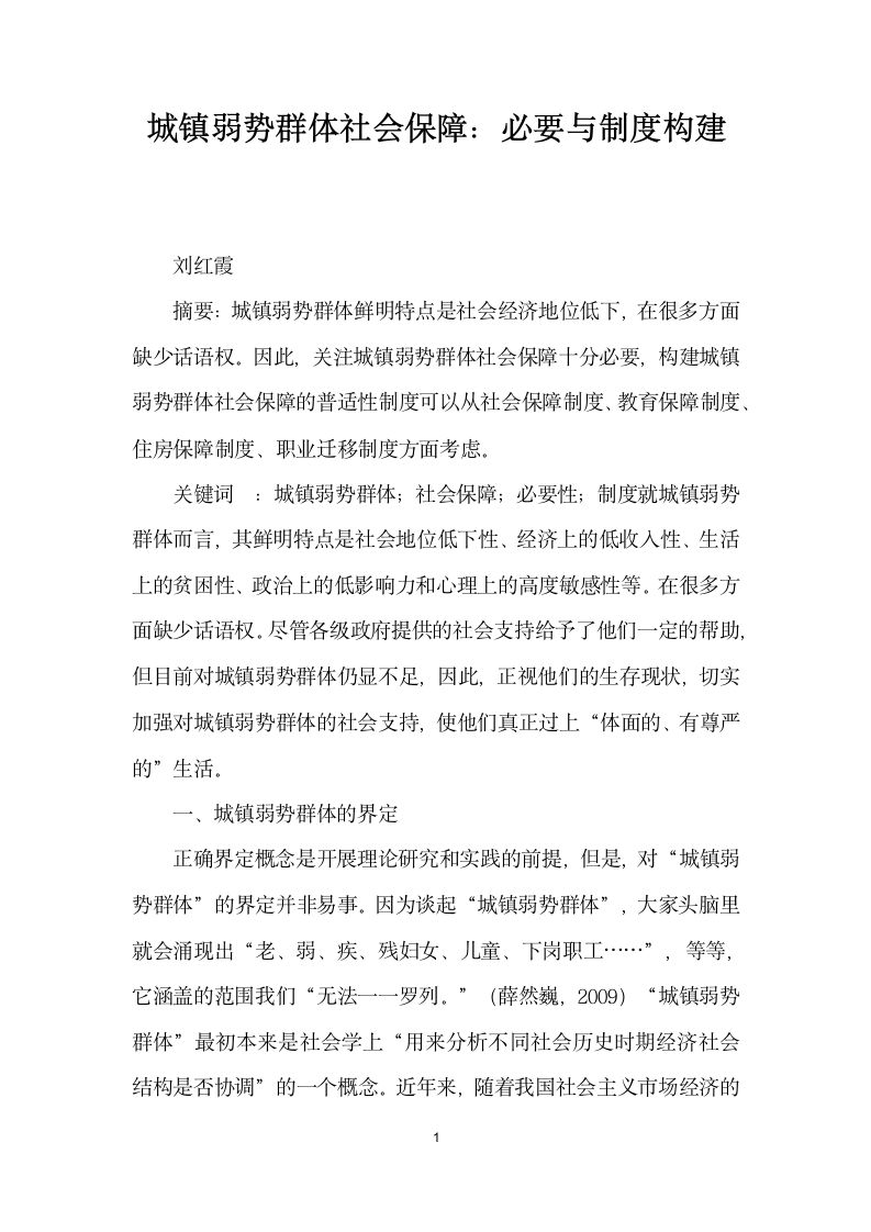 城镇弱势群体社会保障必要与制度构建.docx第1页