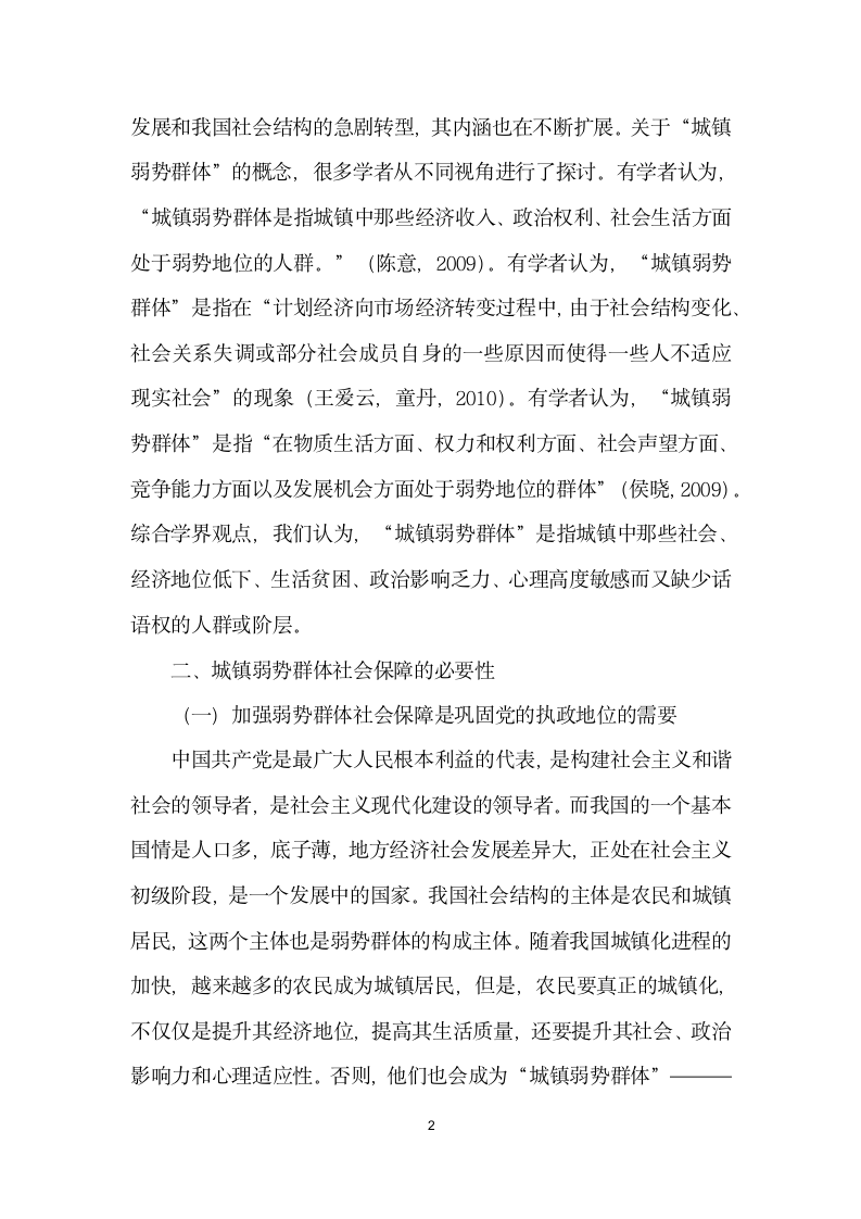 城镇弱势群体社会保障必要与制度构建.docx第2页