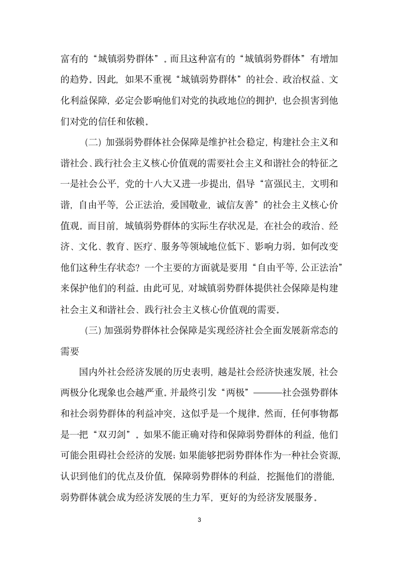 城镇弱势群体社会保障必要与制度构建.docx第3页