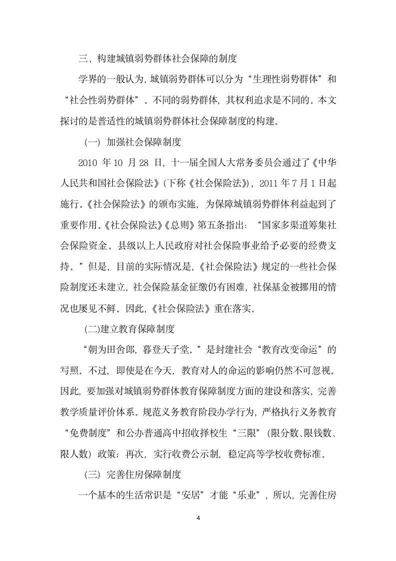 城镇弱势群体社会保障必要与制度构建.docx第4页