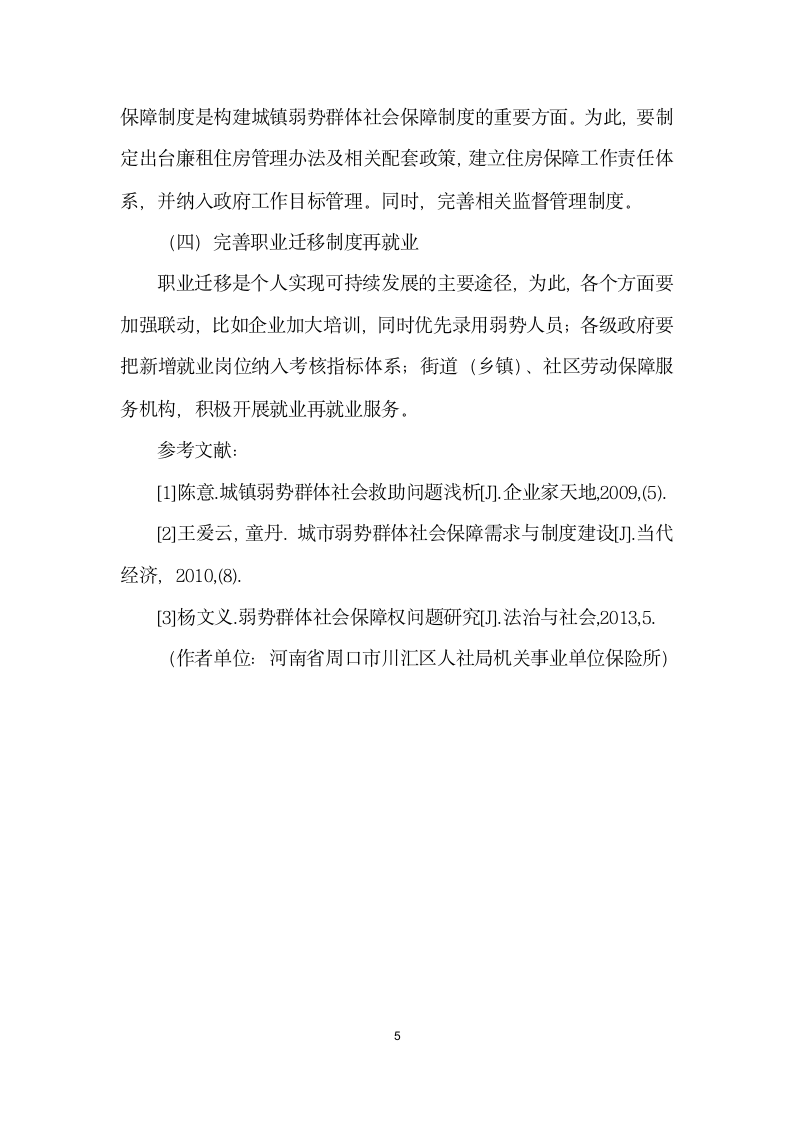 城镇弱势群体社会保障必要与制度构建.docx第5页