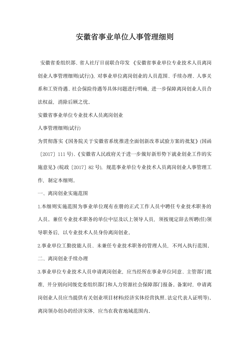 安徽省事业单位人事管理细则.docx