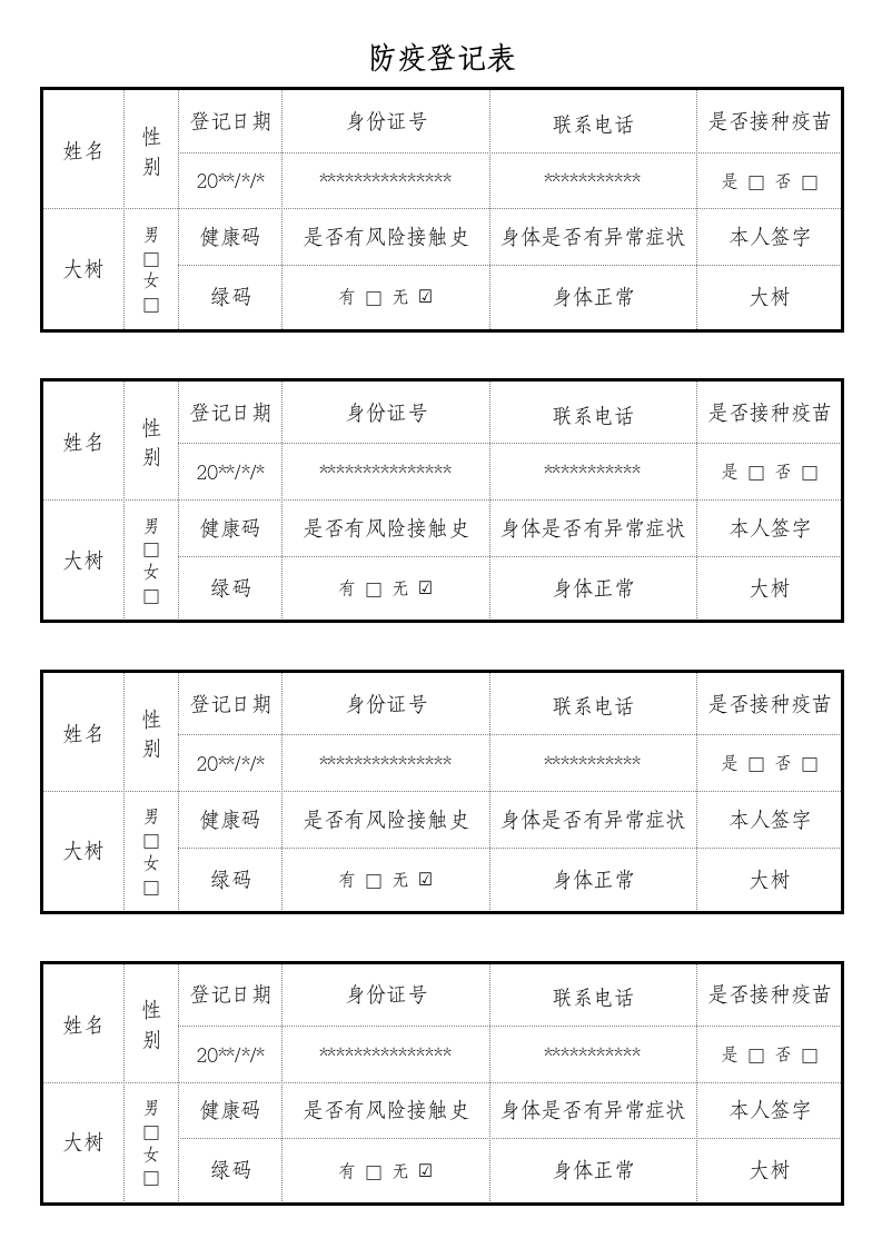 防疫登记表.docx第1页