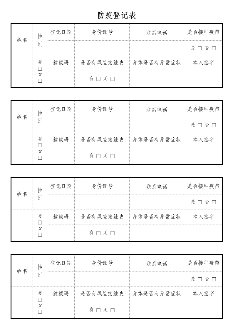 防疫登记表.docx第2页