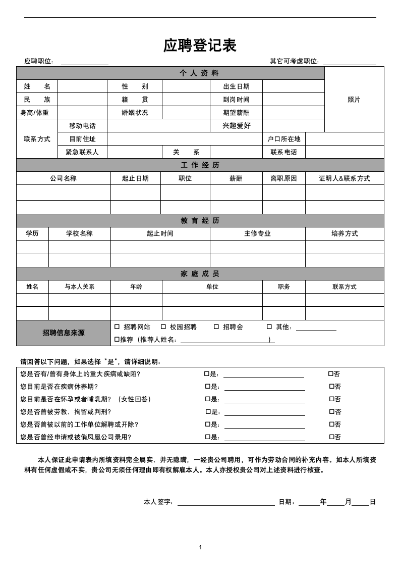 应聘登记表.docx