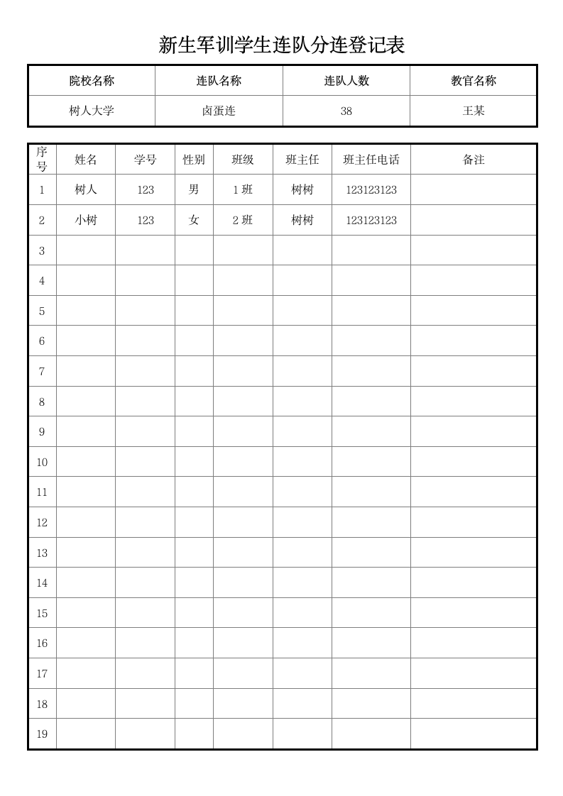 新生军训学生连队分连登记表.docx第1页