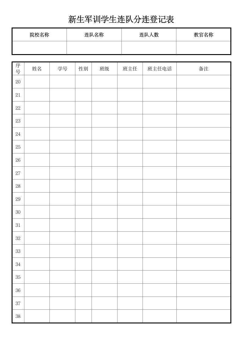 新生军训学生连队分连登记表.docx第2页