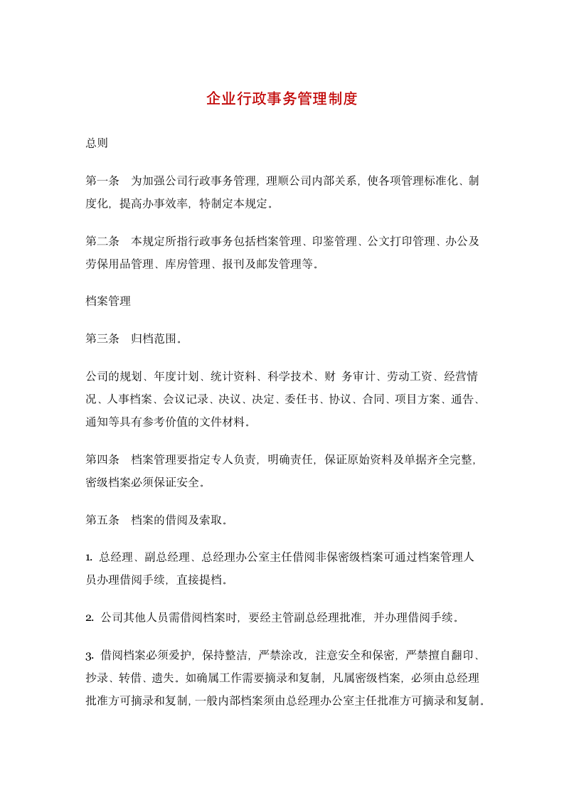 企业行政事务管理制度.docx