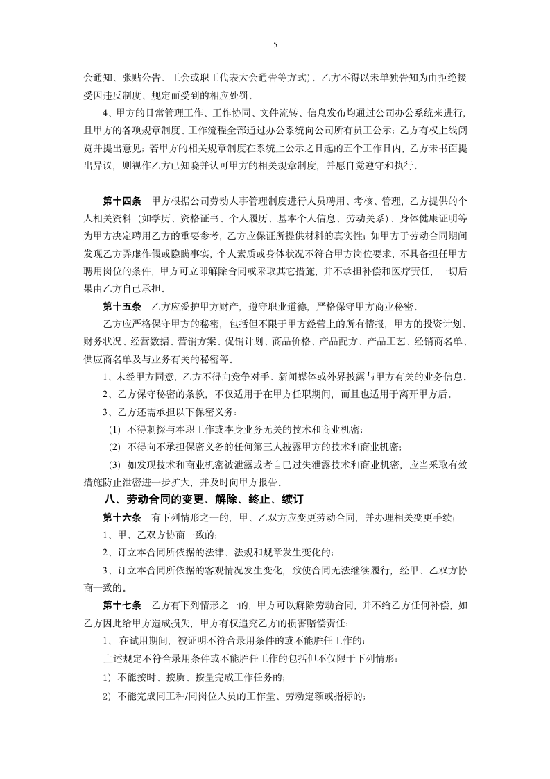 劳动合同-附续签变更表.docx第5页