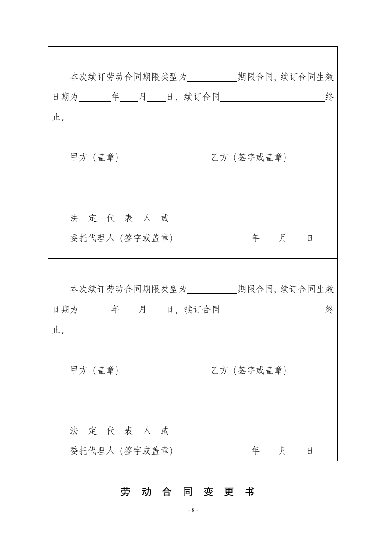 劳动合同-附详细续签及变更说明.doc第8页