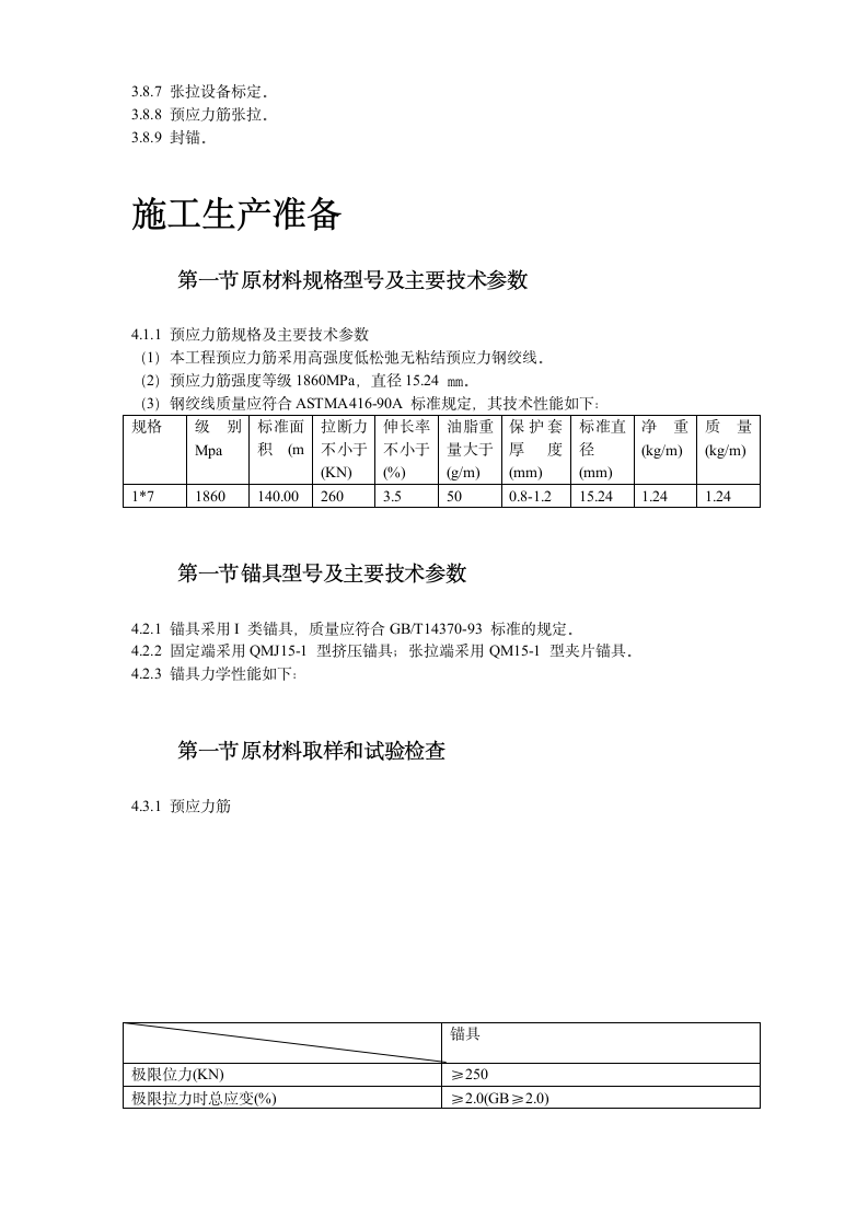 大连医科大学附属第一医院同泰住院部预应力工程.doc第4页