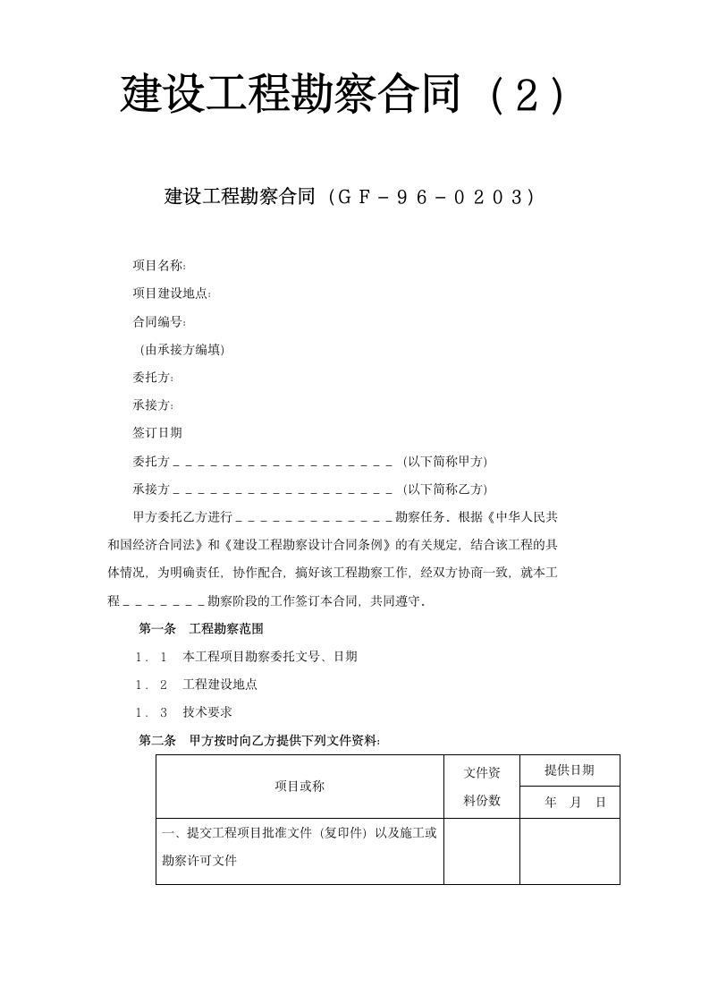 建设工程勘察合同２.doc第1页