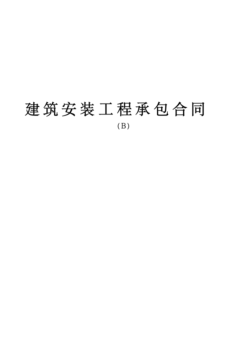 建筑安装工程承包合同.doc第1页