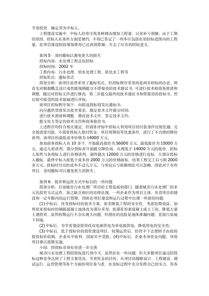 污水处理工程建设项目招投标案例分析.doc第3页