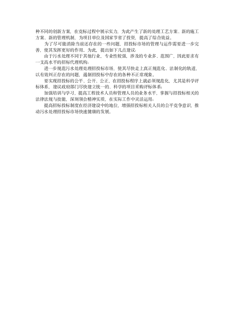 污水处理工程建设项目招投标案例分析.doc第4页