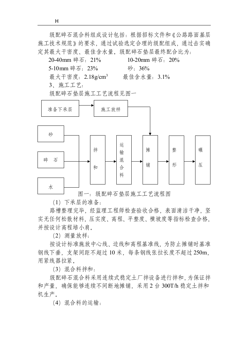 同三线两汾段第一合同段级配碎石施工方案.doc第3页