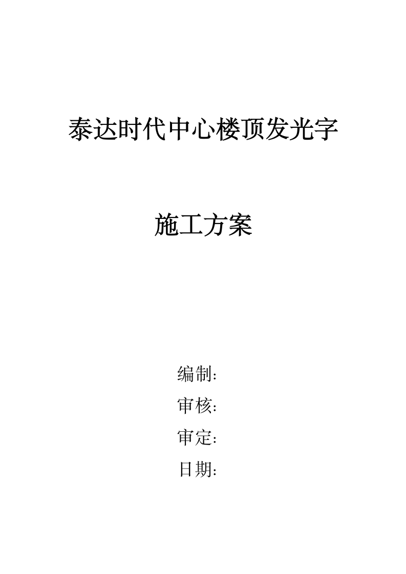 泰达时代中心楼顶发光字 施工方案.doc第1页