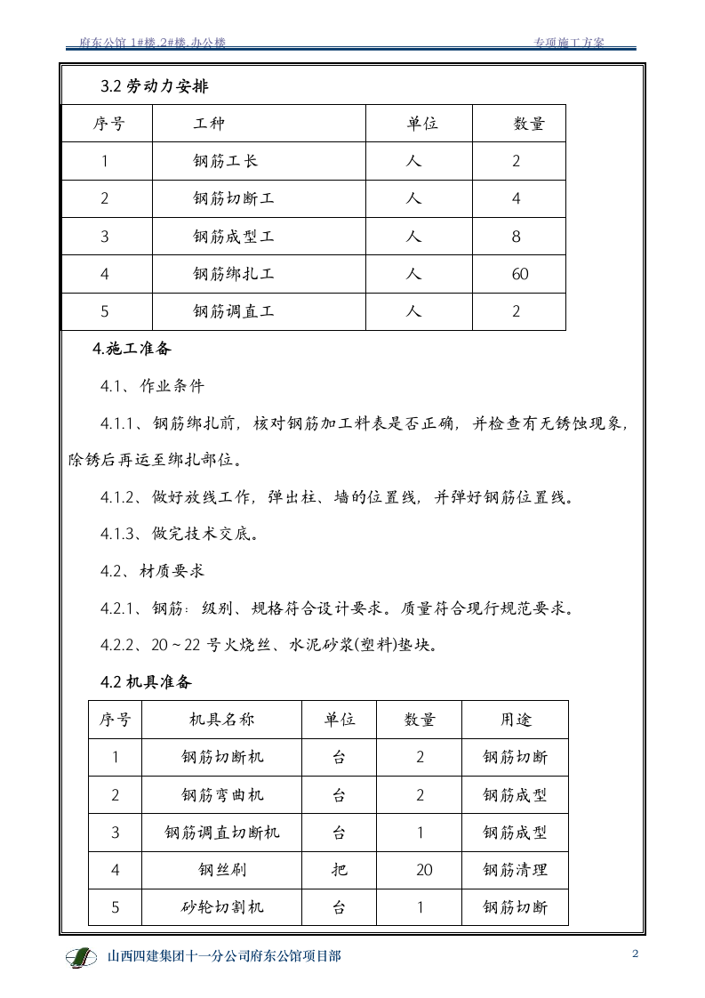 钢筋专项施工方案.doc第3页