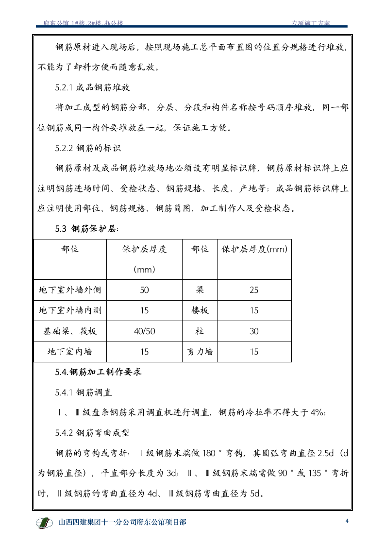 钢筋专项施工方案.doc第5页