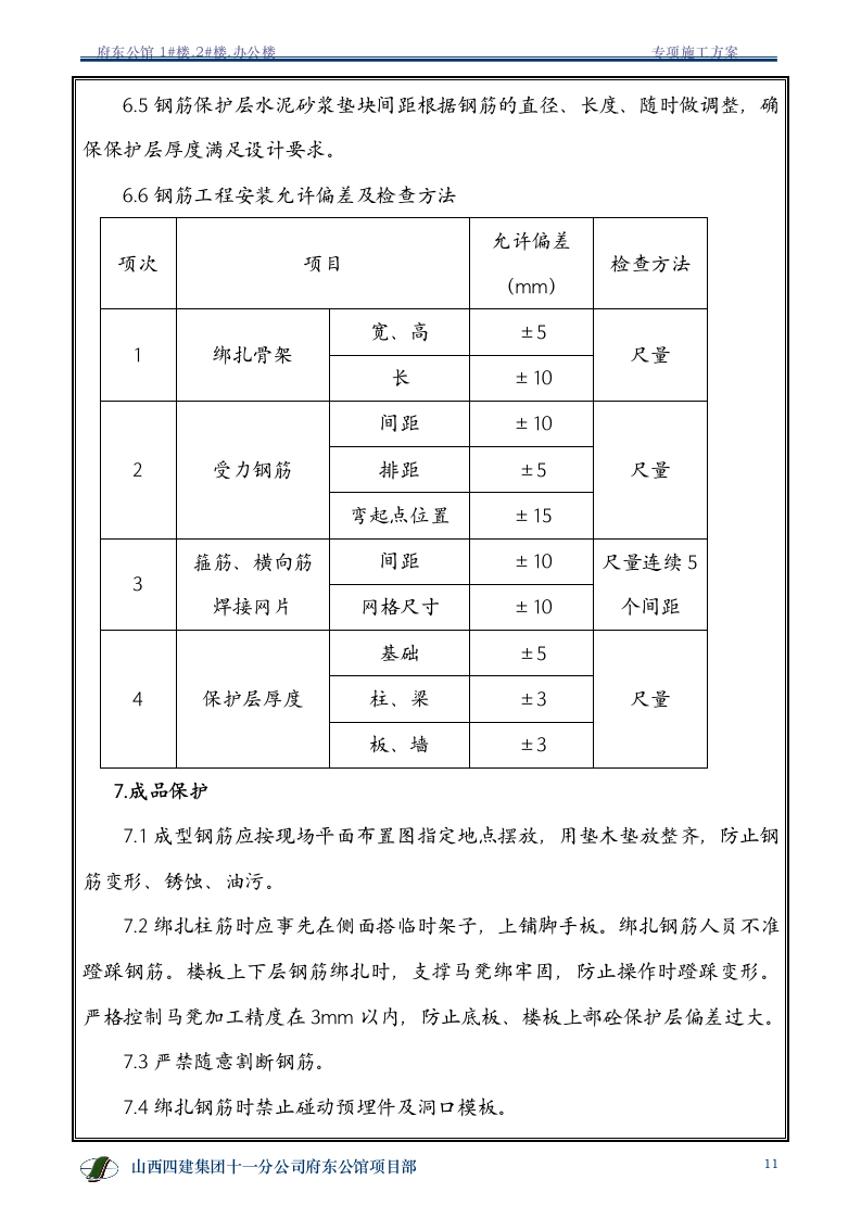 钢筋专项施工方案.doc第12页