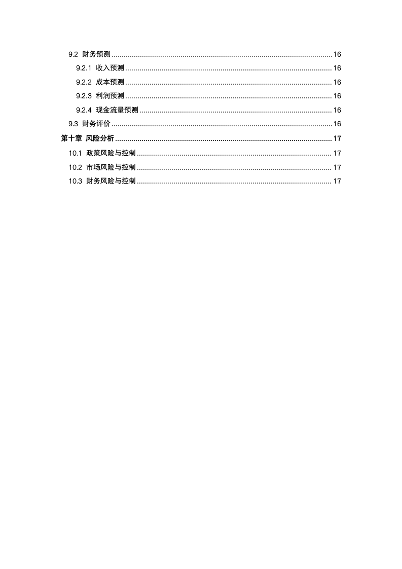 超市商业计划书.docx第5页