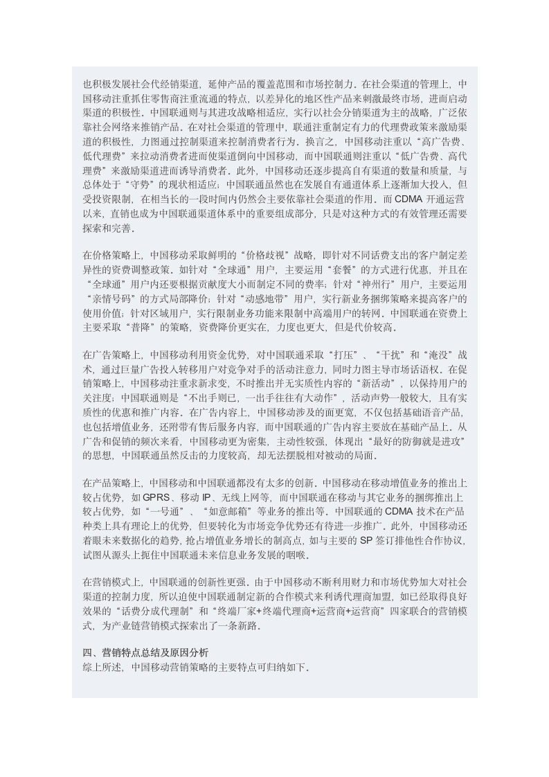 中国移动与中国联通营销策略的比较分析.doc第4页