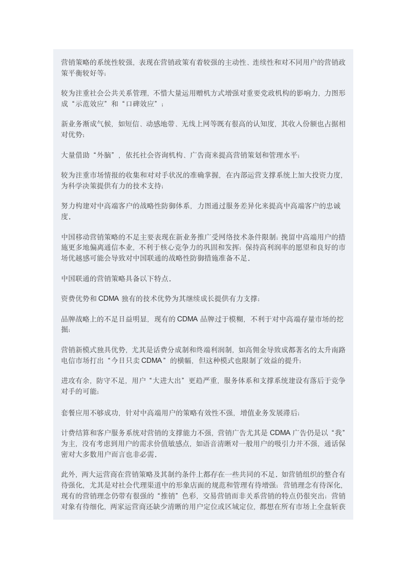 中国移动与中国联通营销策略的比较分析.doc第5页