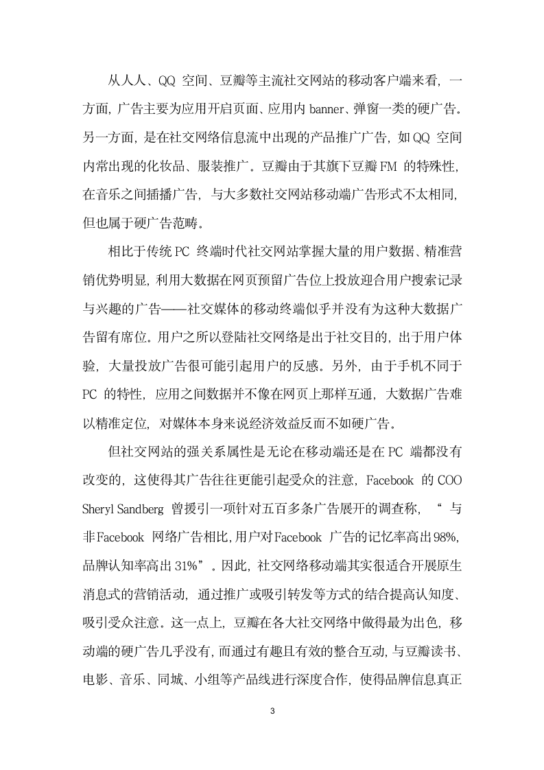 移动社交媒体的盈利模式探讨.docx第3页