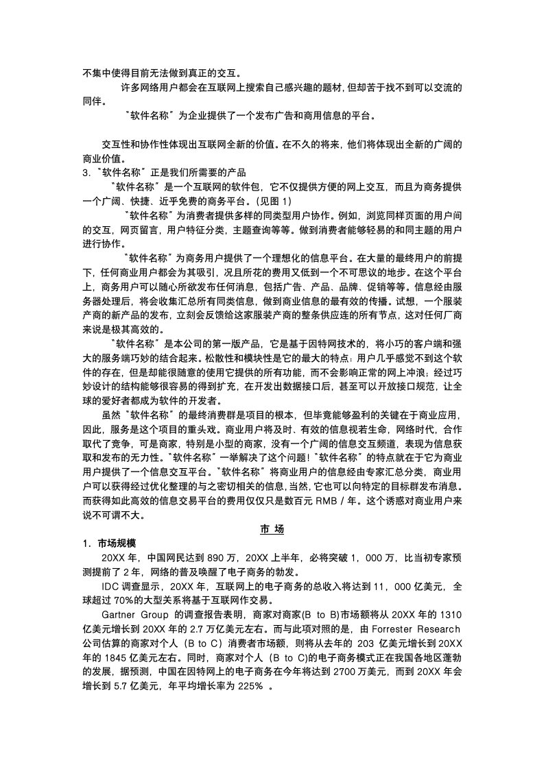 软件销售平台商业计划书.docx第3页