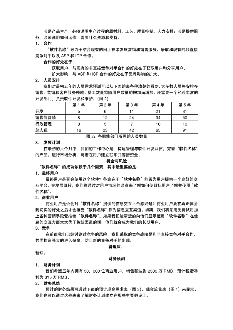 软件销售平台商业计划书.docx第6页