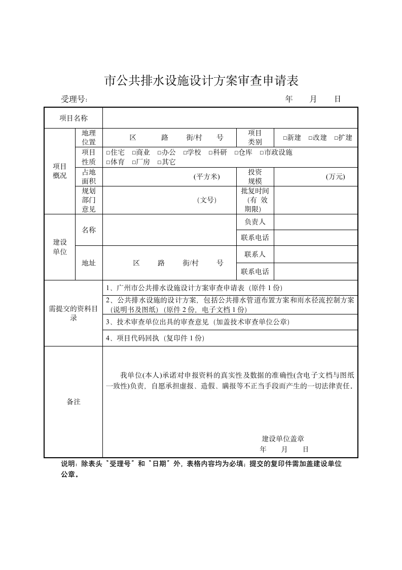 公共排水设施设计方案审查申请表.docx第1页