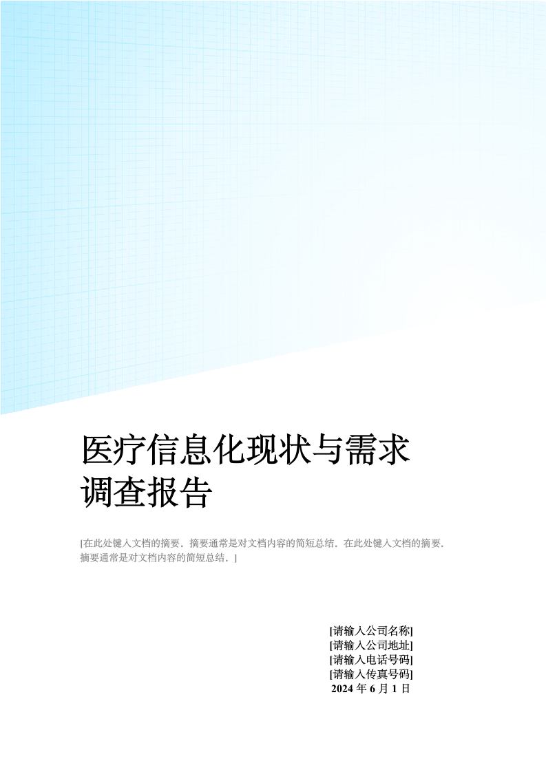 中国医疗信息化现状与需求调查报告.doc第1页