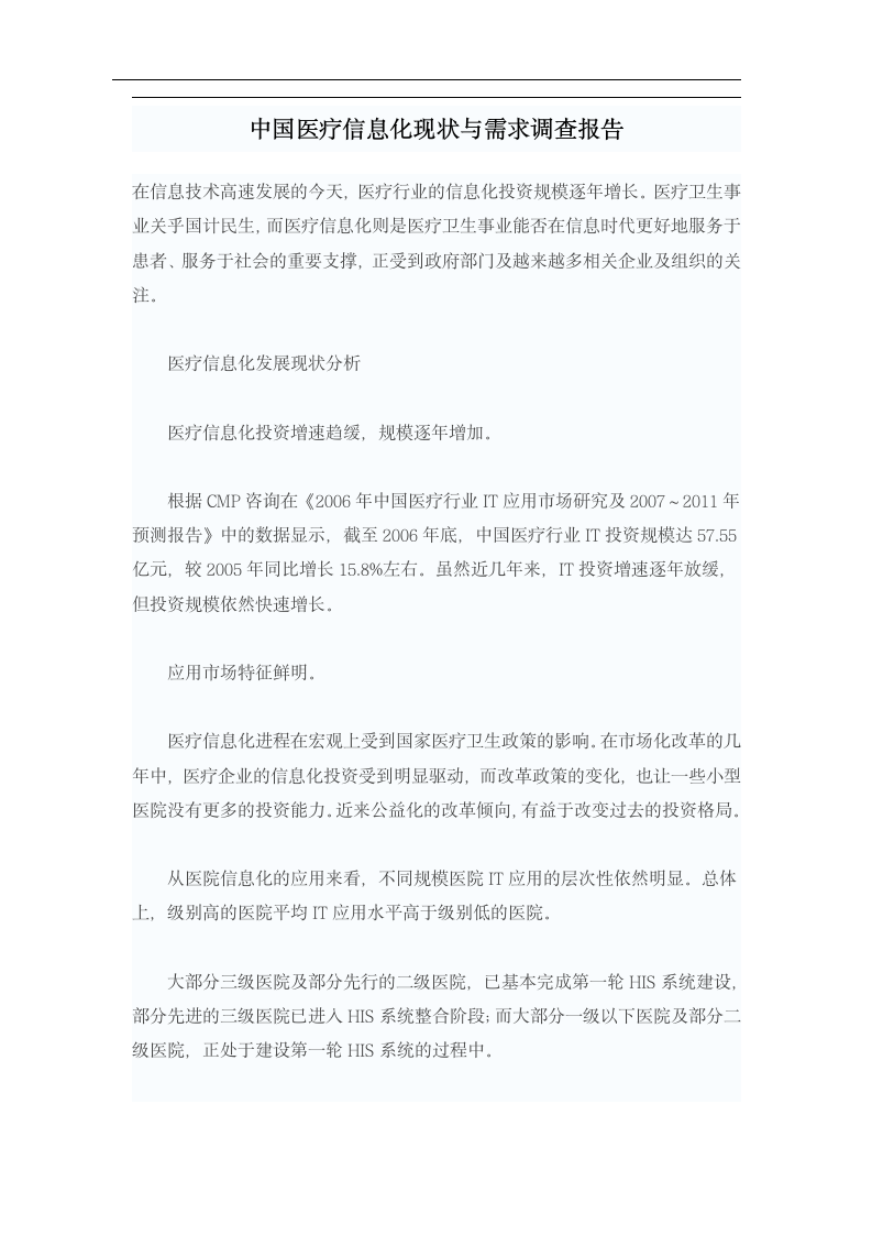 中国医疗信息化现状与需求调查报告.doc第2页