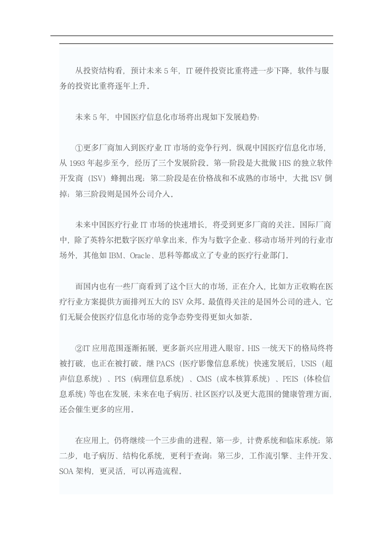 中国医疗信息化现状与需求调查报告.doc第4页