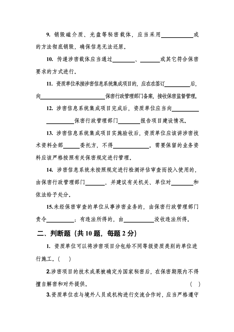 涉密业务部门人员保密知识测试题（含答案）.docx第2页