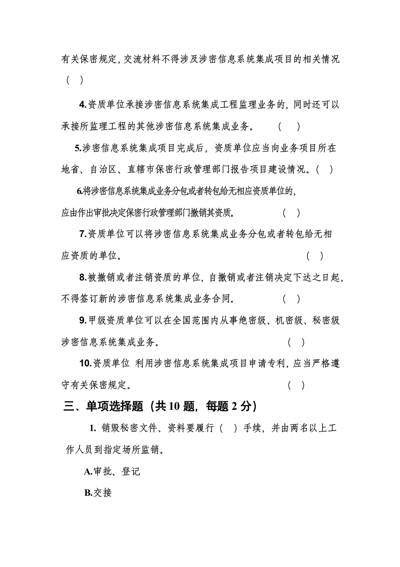 涉密业务部门人员保密知识测试题（含答案）.docx第3页