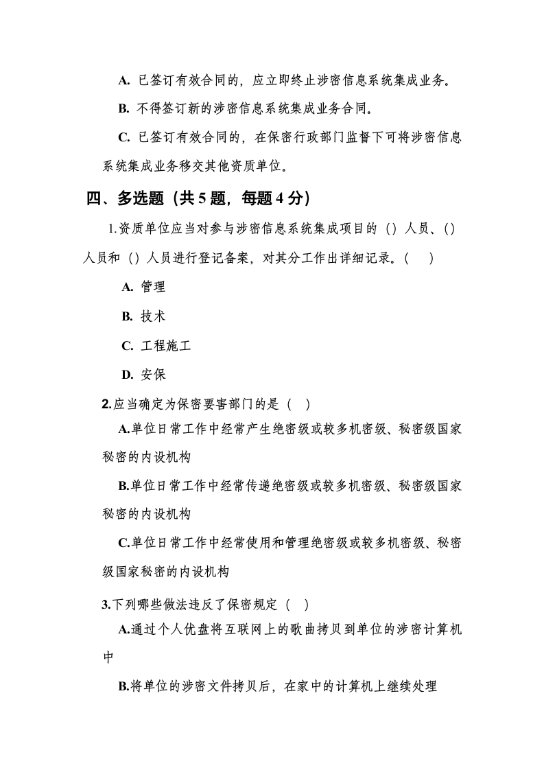 涉密业务部门人员保密知识测试题（含答案）.docx第6页