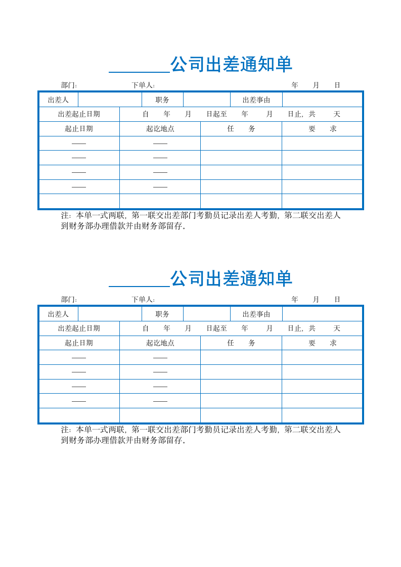 公司出差通知单.docx第1页