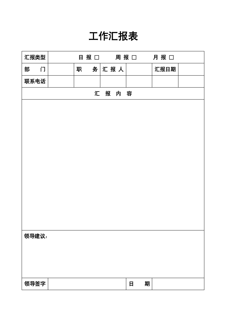 工作汇报表.doc第1页