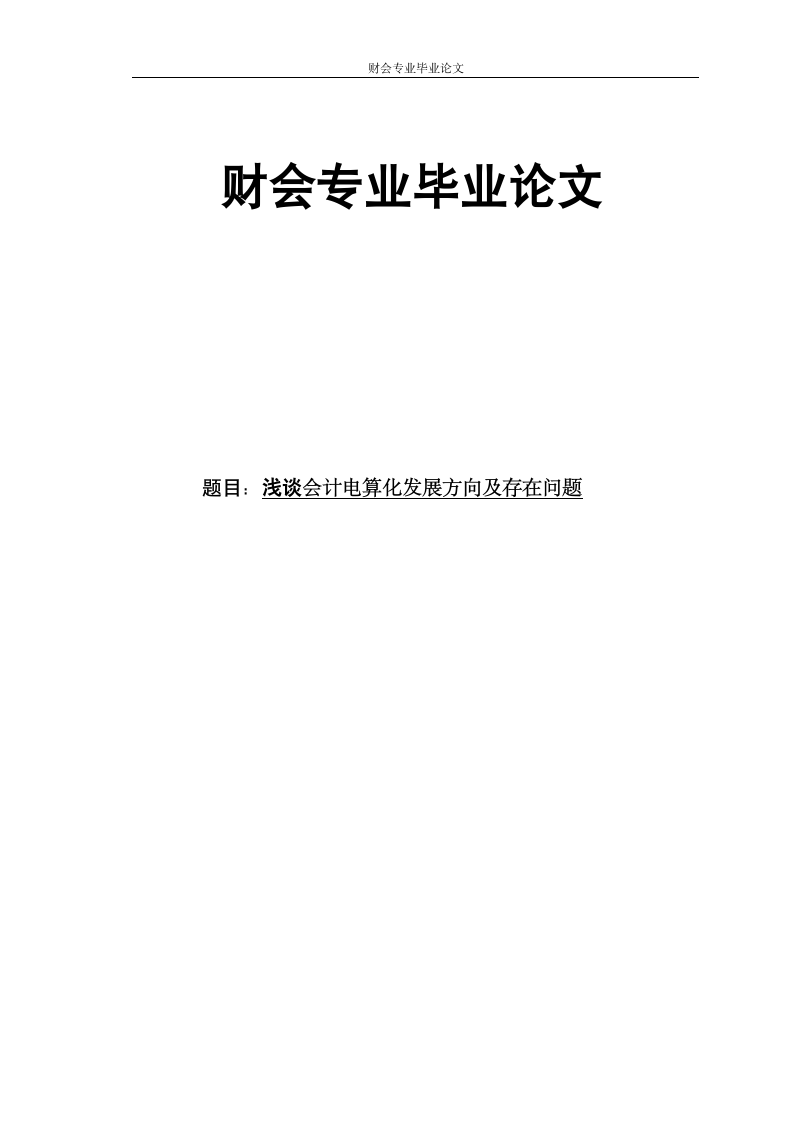 财会专业毕业论文 浅谈会计电算化发展方向及存在问题.doc第1页