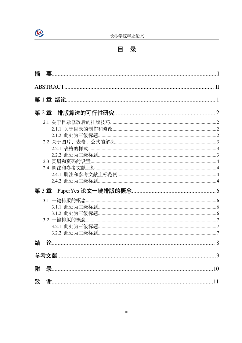 长沙学院-本科-毕业论文-理工类-所有学院-格式模板范.docx第5页